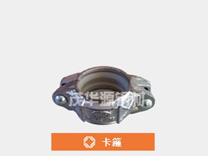 卡箍