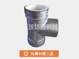 溝槽襯塑三通